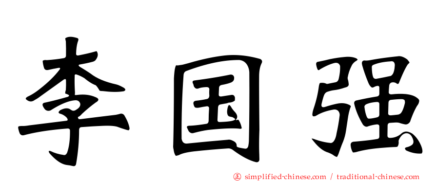 李国强