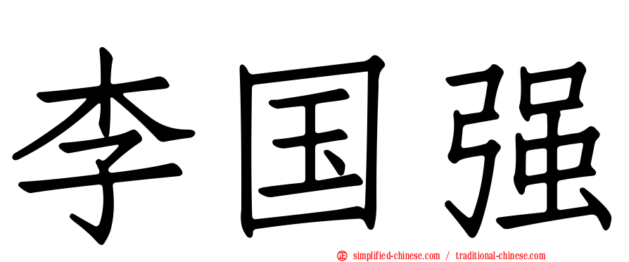 李国强