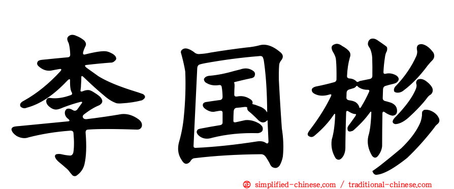 李国彬