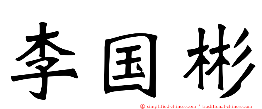 李国彬