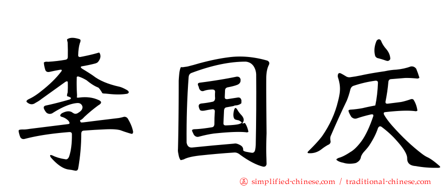 李国庆