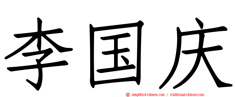 李国庆