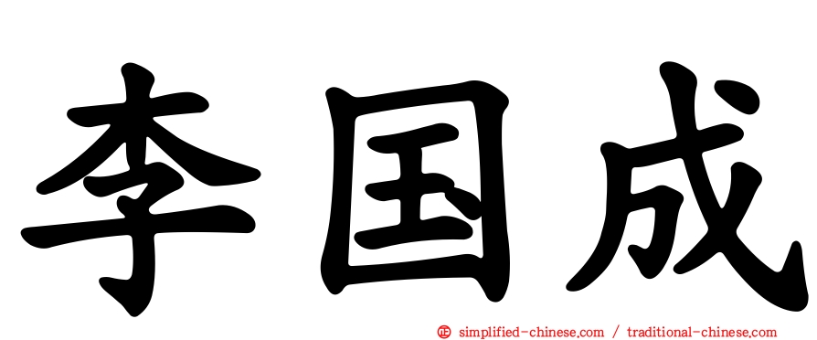李国成