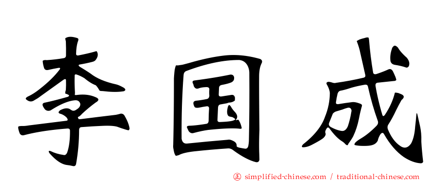 李国成
