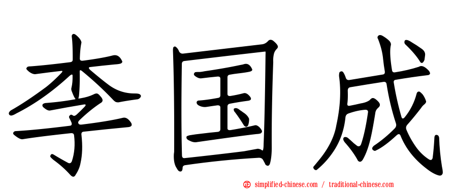 李国成