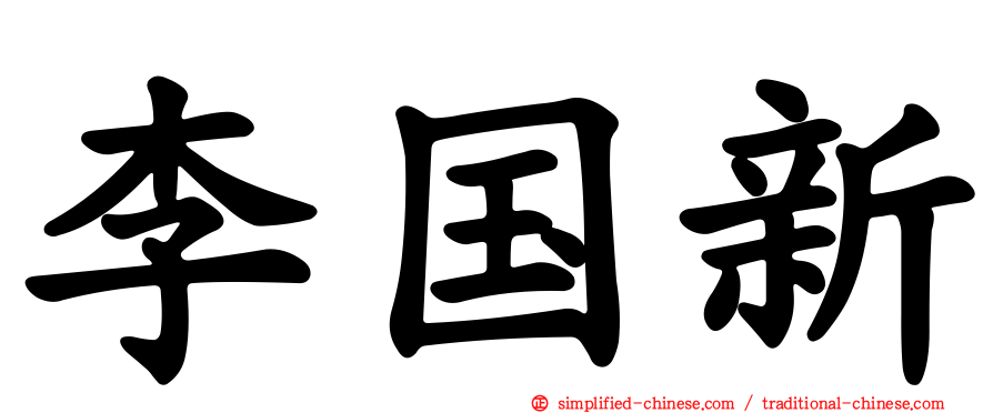 李国新