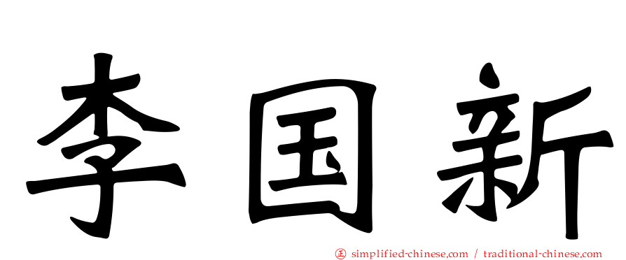 李国新