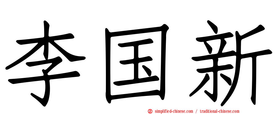 李国新