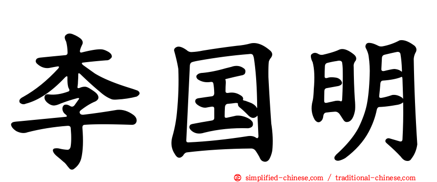 李国明