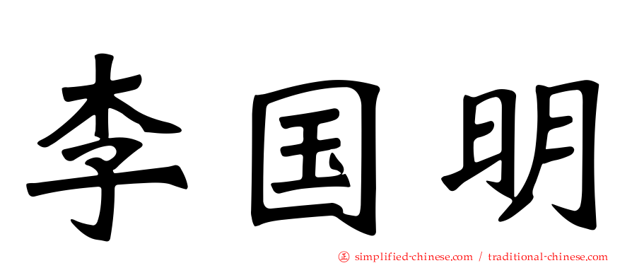 李国明