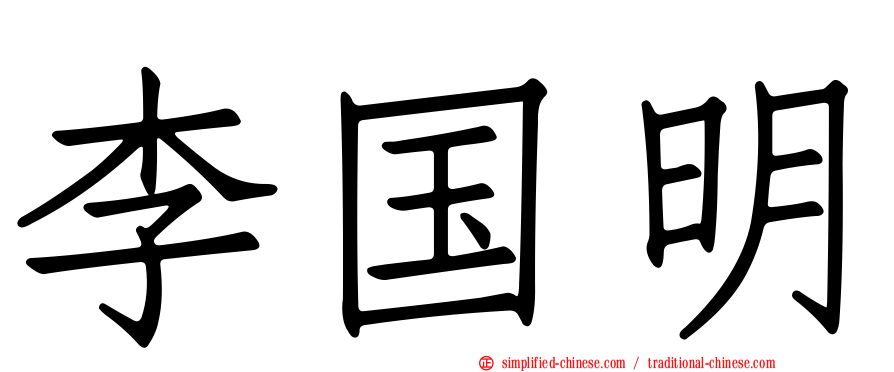 李国明