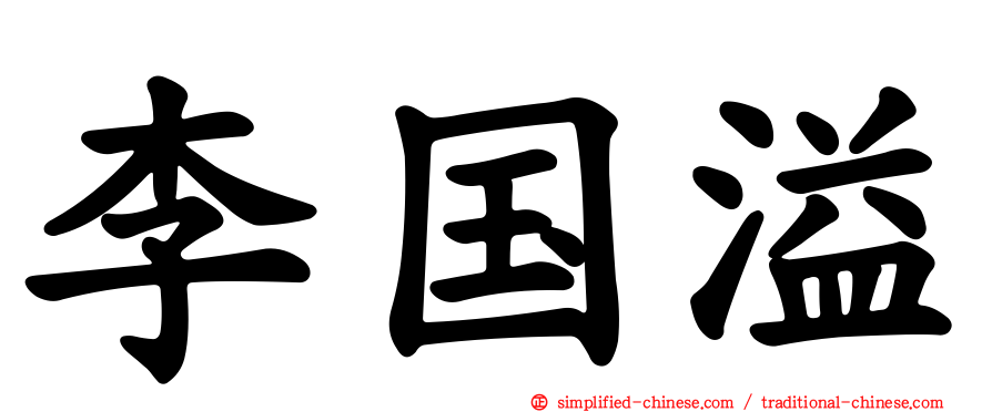 李国溢