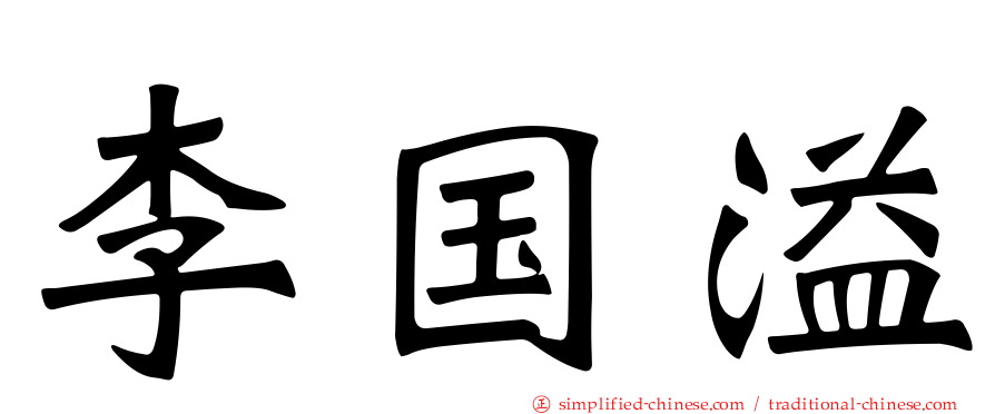 李国溢