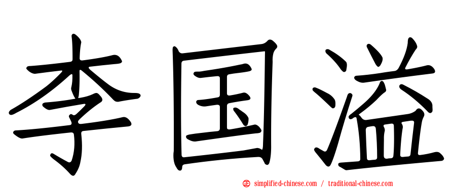 李国溢