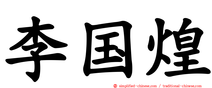 李国煌