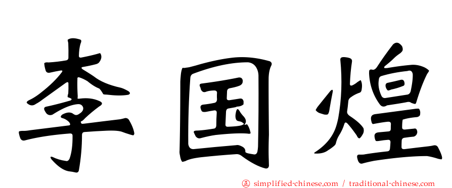李国煌