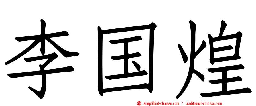 李国煌