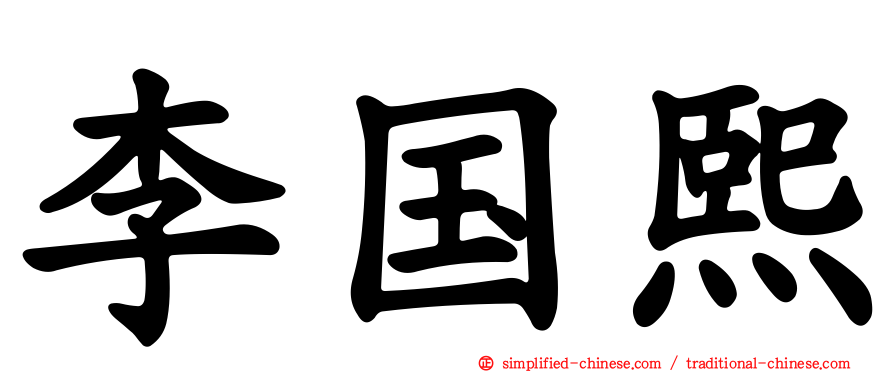 李国熙
