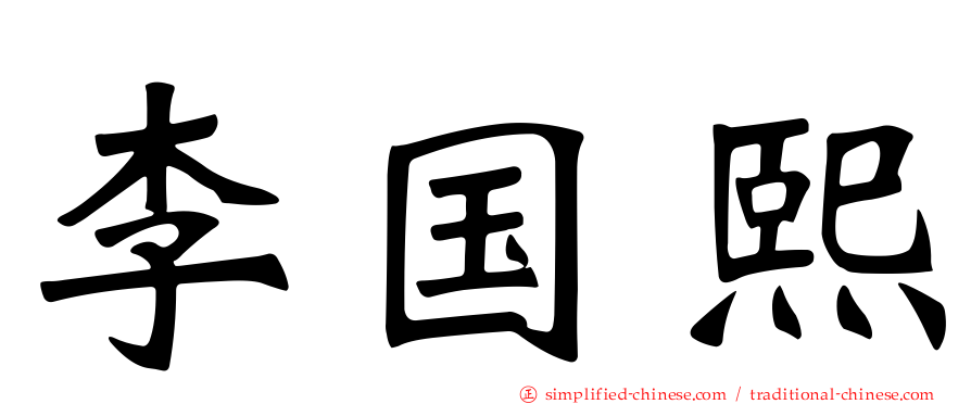 李国熙
