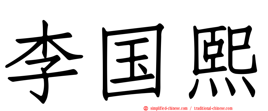 李国熙