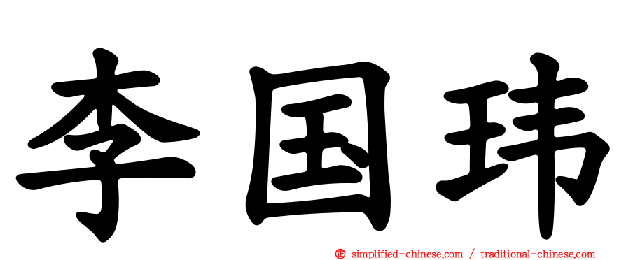 李国玮