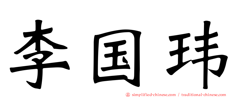 李国玮