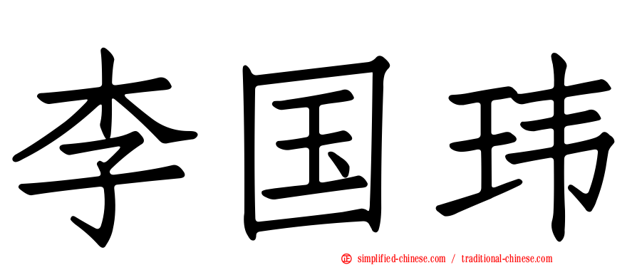 李国玮
