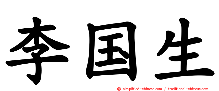 李国生