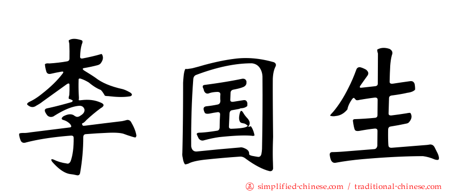 李国生