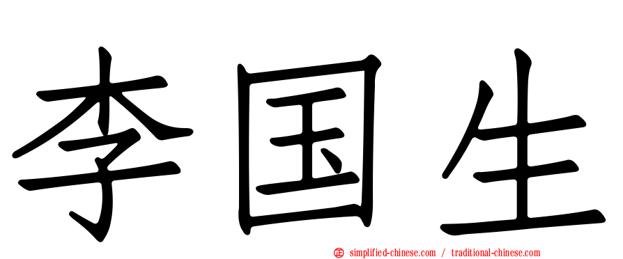 李国生