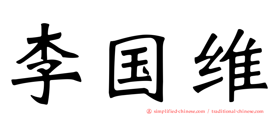 李国维