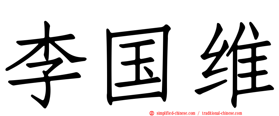 李国维
