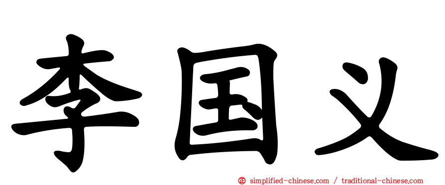 李国义