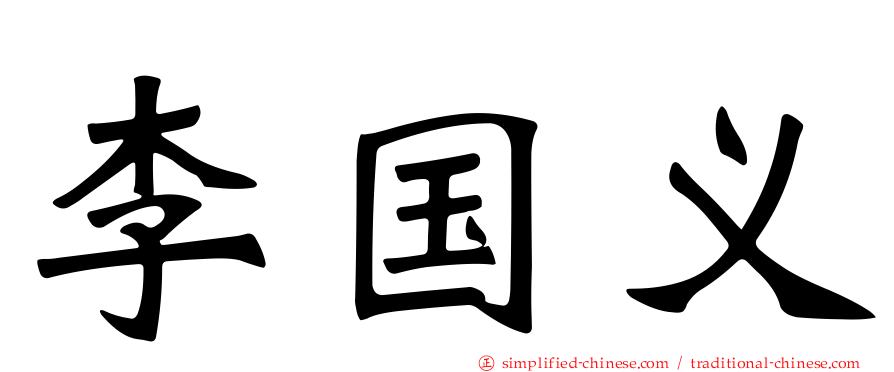 李国义