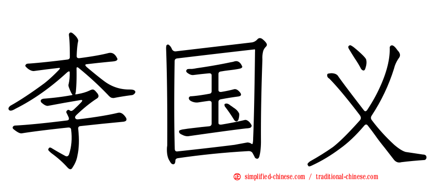 李国义