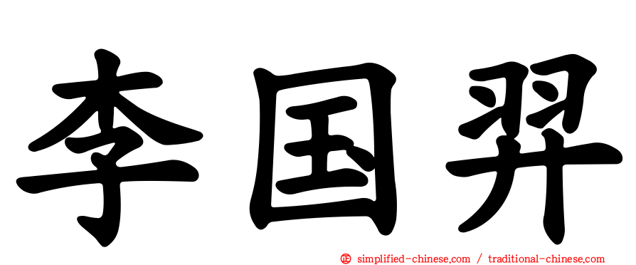 李国羿