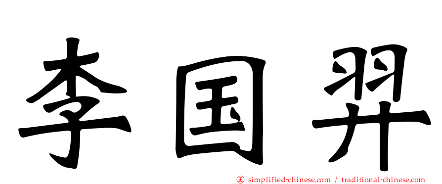 李国羿