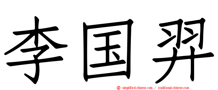 李国羿