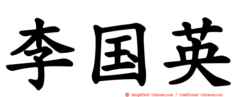 李国英