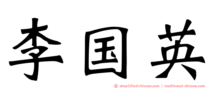李国英