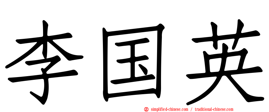 李国英