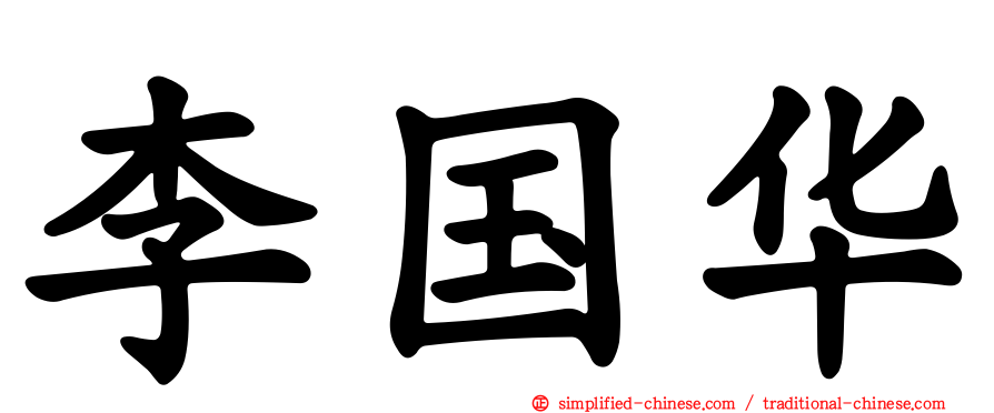 李国华