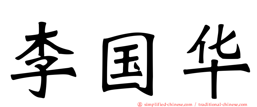 李国华