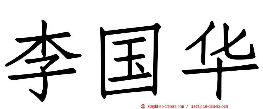 李国华
