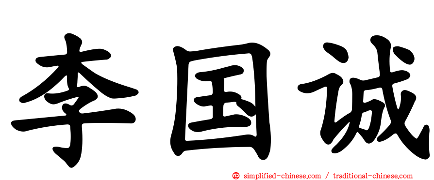 李国诚