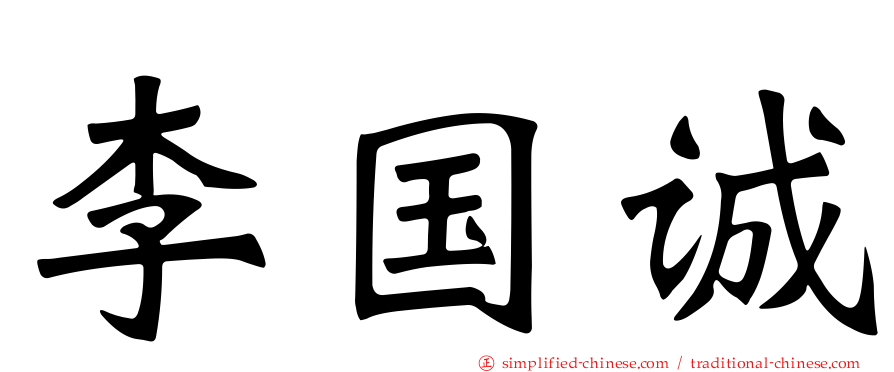 李国诚