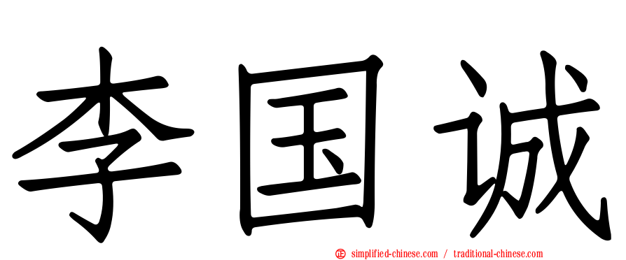 李国诚