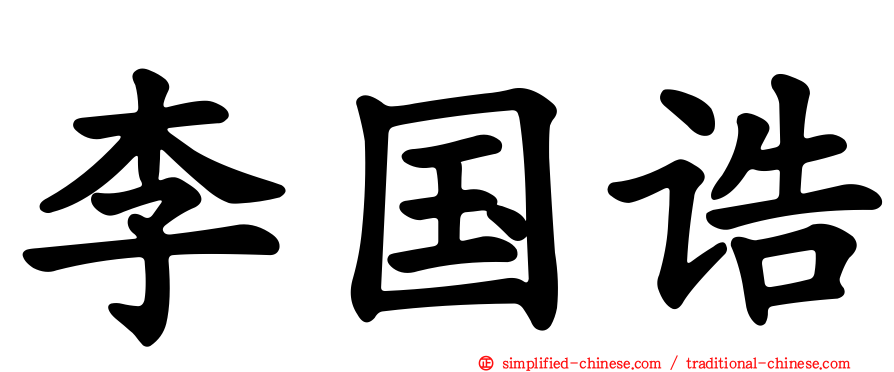 李国诰