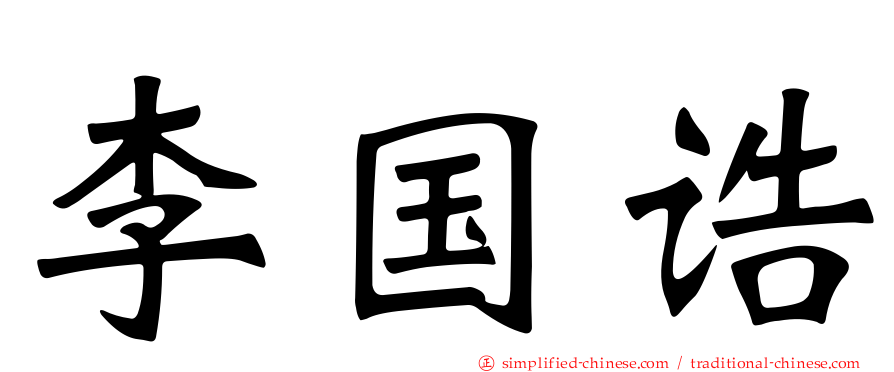 李国诰