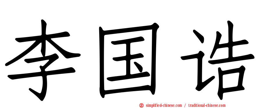 李国诰